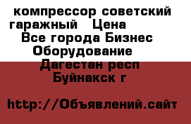 компрессор советский гаражный › Цена ­ 5 000 - Все города Бизнес » Оборудование   . Дагестан респ.,Буйнакск г.